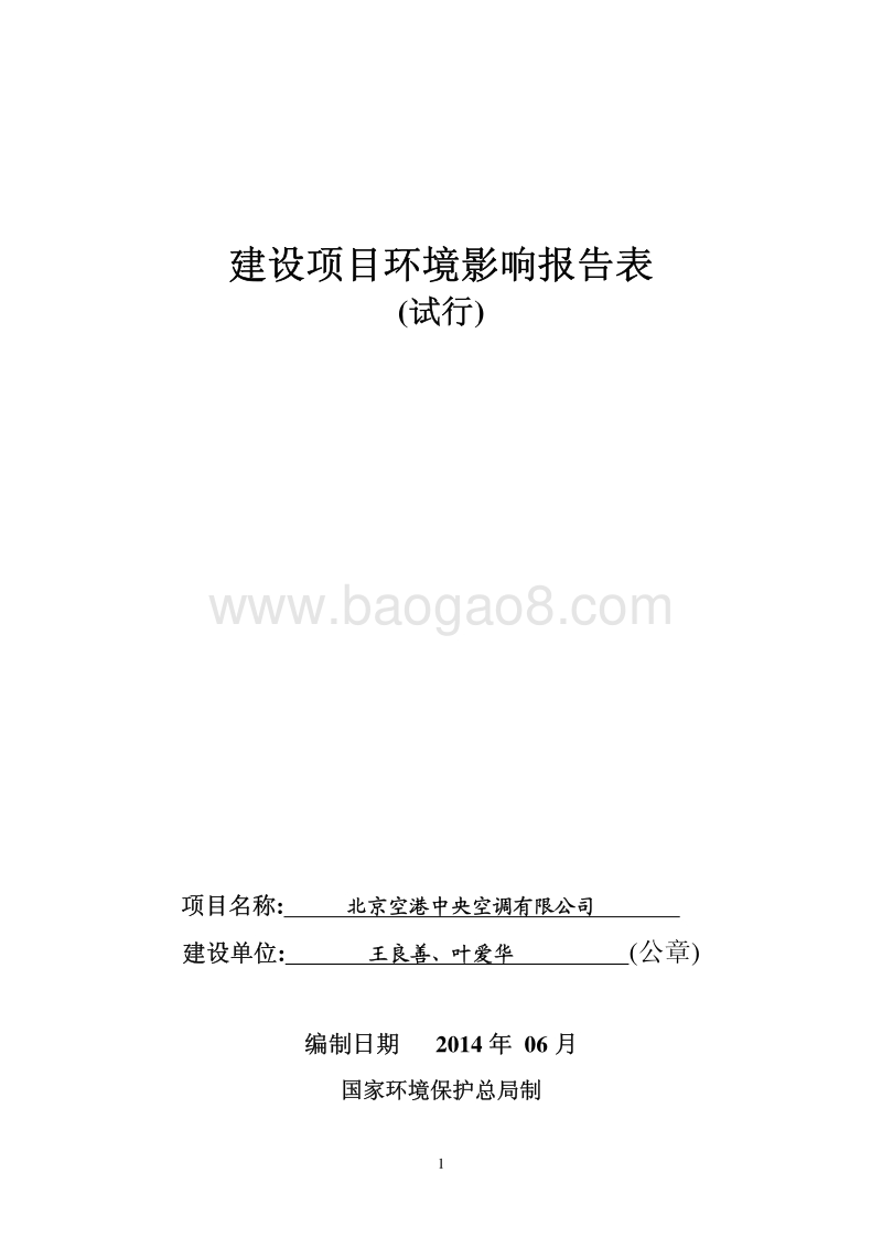 XX空港中央空调有限公司环境影响报告表全本公示.pdf_第1页