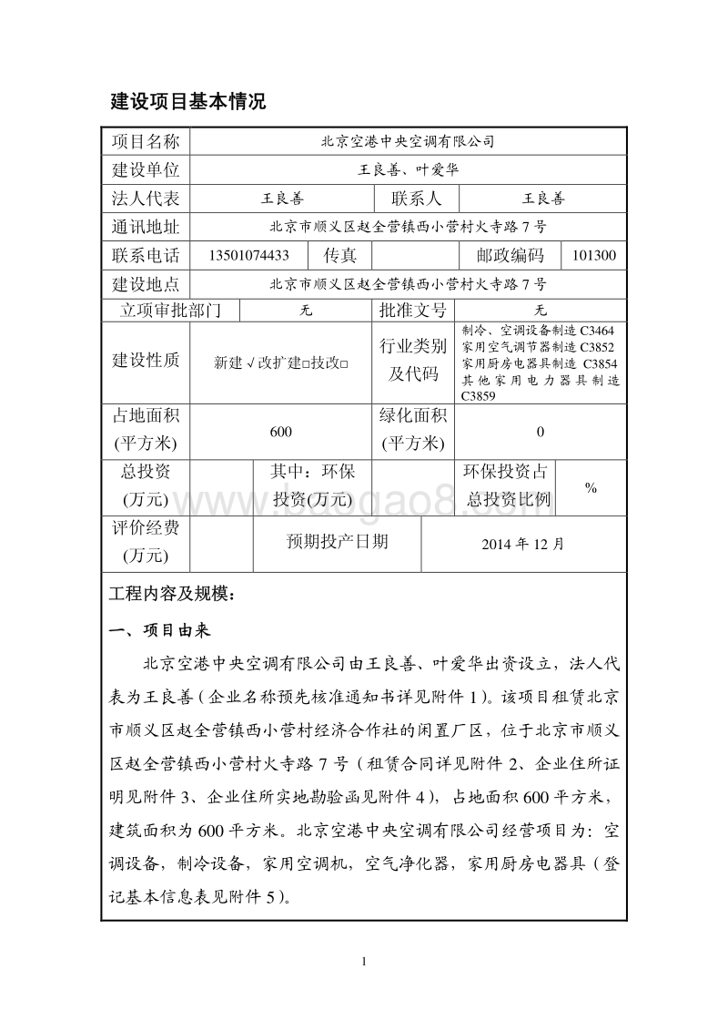 XX空港中央空调有限公司环境影响报告表全本公示.pdf_第2页
