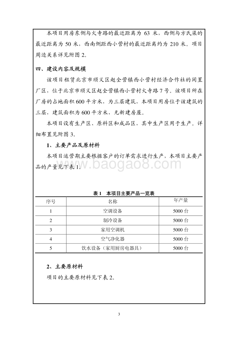 XX空港中央空调有限公司环境影响报告表全本公示.pdf_第4页