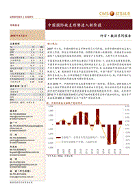 中国国际收支形势进入新阶段.pdf