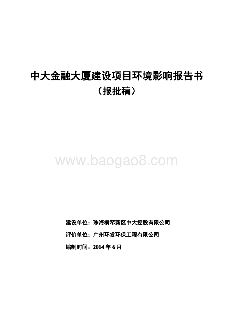 中大金融大厦项目-报批稿环境影响报告表全本公示.pdf_第1页