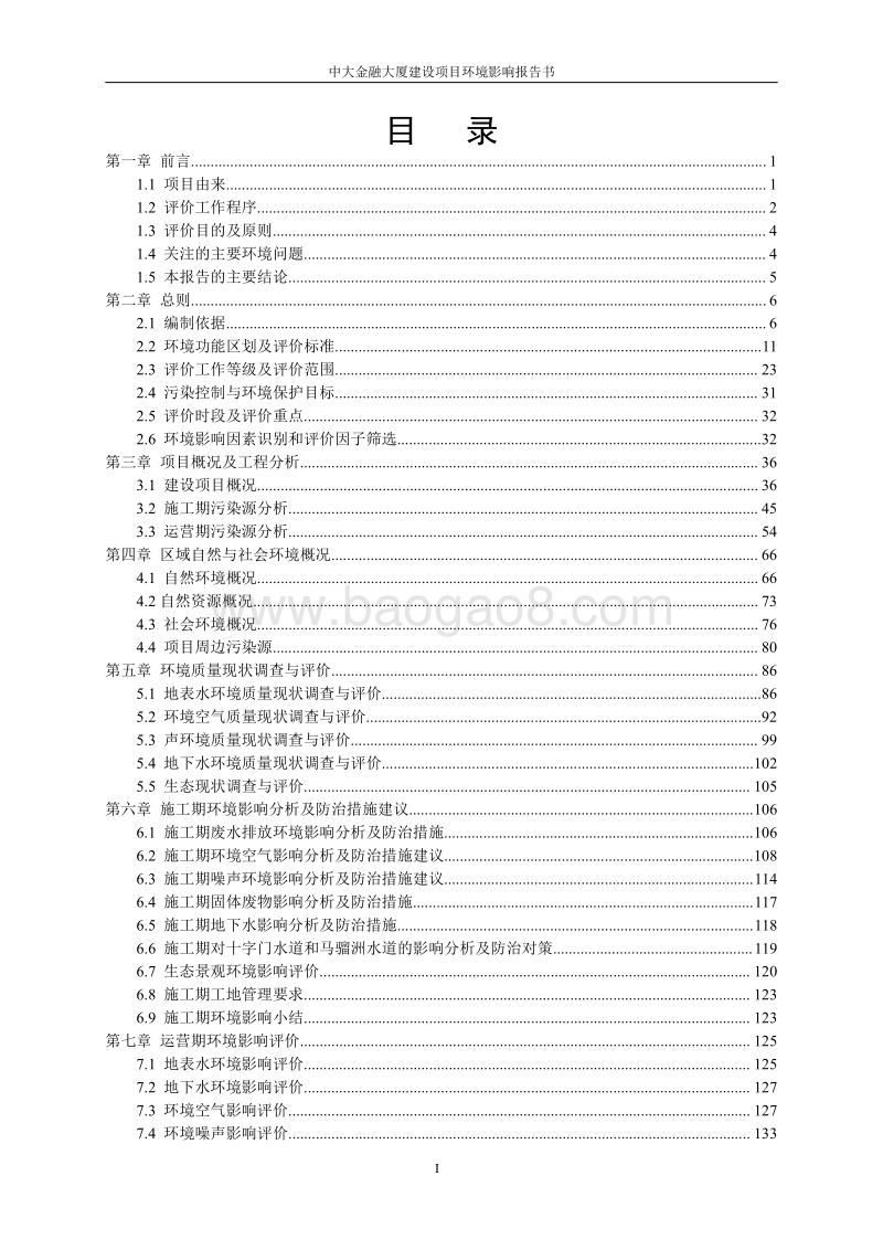 中大金融大厦项目-报批稿环境影响报告表全本公示.pdf_第3页