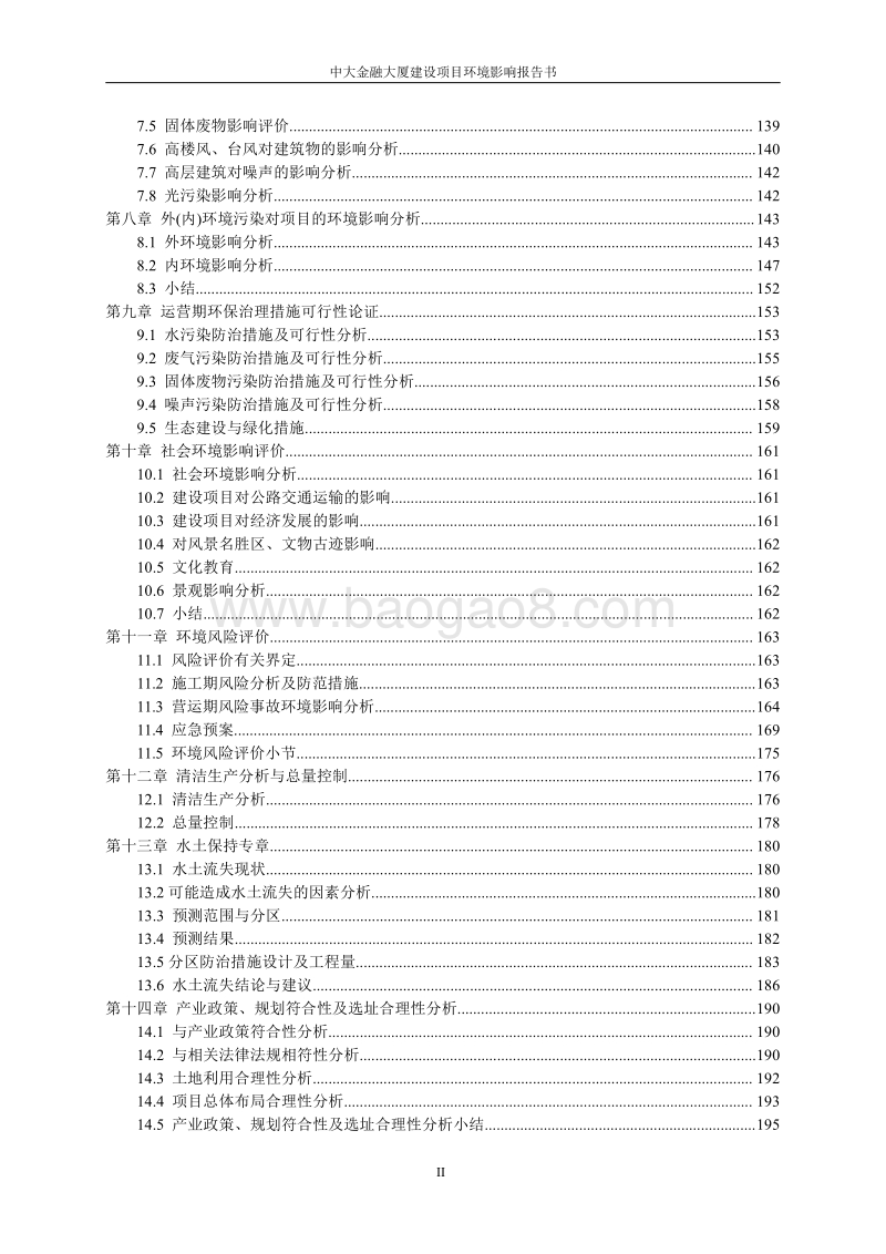 中大金融大厦项目-报批稿环境影响报告表全本公示.pdf_第4页