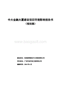 中大金融大厦项目-报批稿环境影响报告表全本公示.pdf