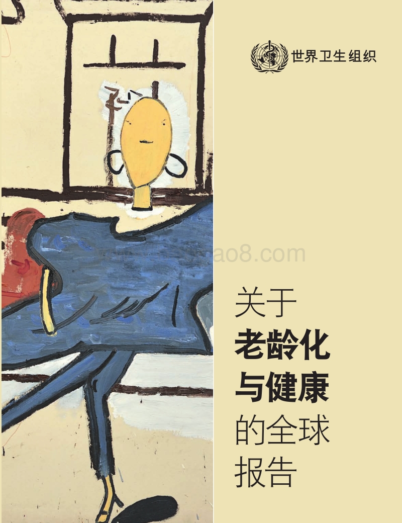 关于老龄化与健康的全球报告.pdf_第1页