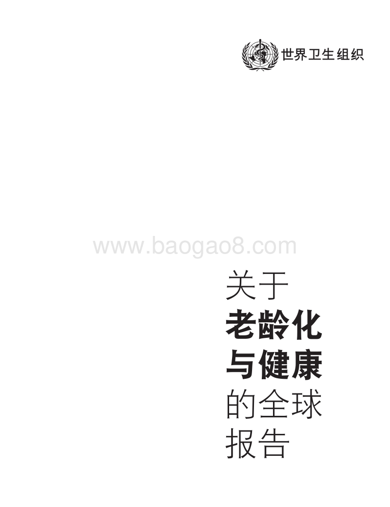关于老龄化与健康的全球报告.pdf_第3页