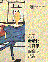 关于老龄化与健康的全球报告.pdf