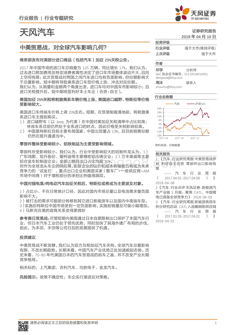 中美贸易战，对全球汽车影响几何？.pdf_第1页