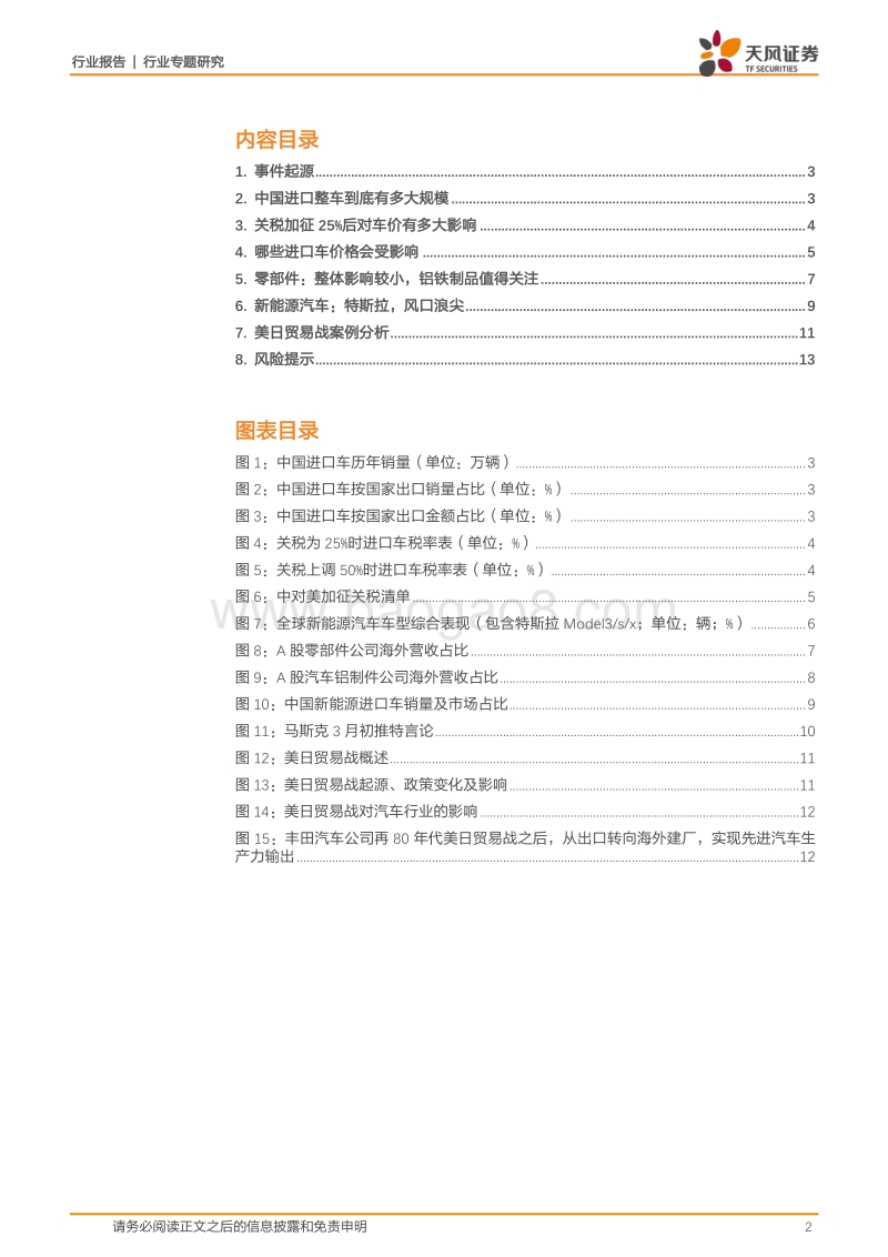 中美贸易战，对全球汽车影响几何？.pdf_第2页
