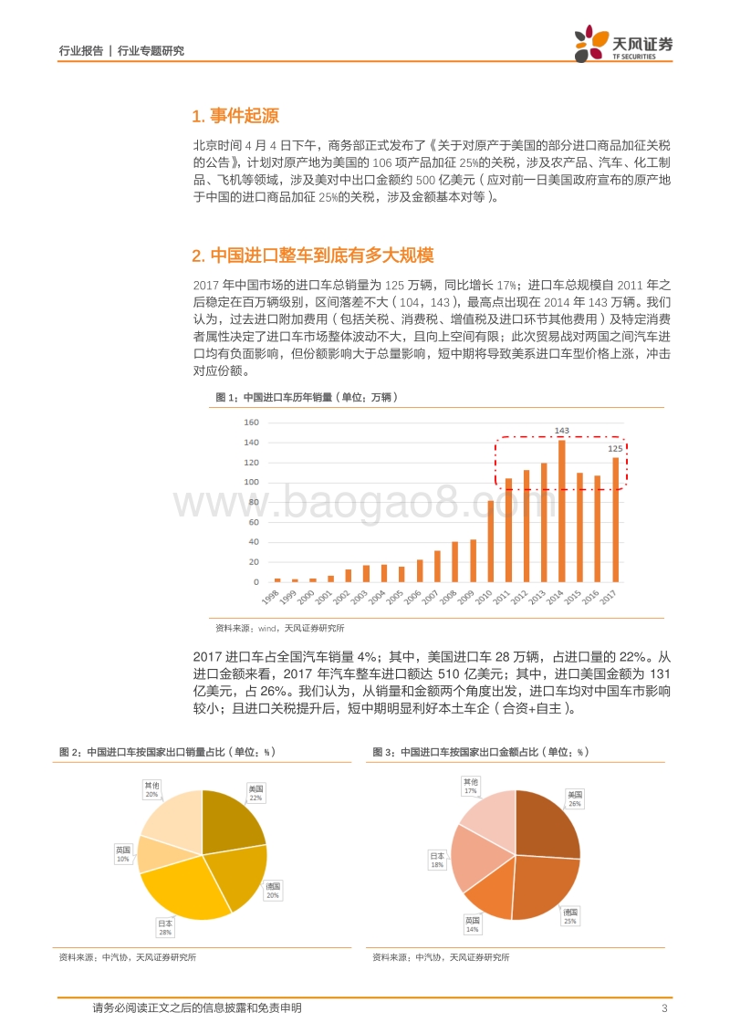 中美贸易战，对全球汽车影响几何？.pdf_第3页