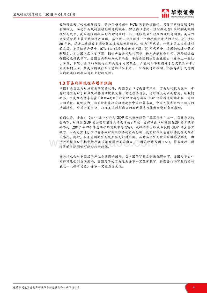 中美贸易战系列研究（五）：贸易战对两国货币政策影响大不同.pdf_第4页