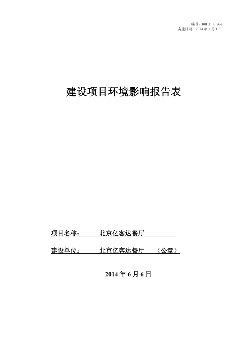 XX亿客达餐厅环境影响报告表全本公示.pdf_第1页