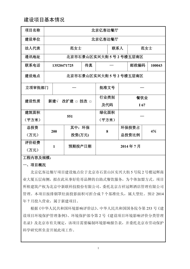 XX亿客达餐厅环境影响报告表全本公示.pdf_第2页