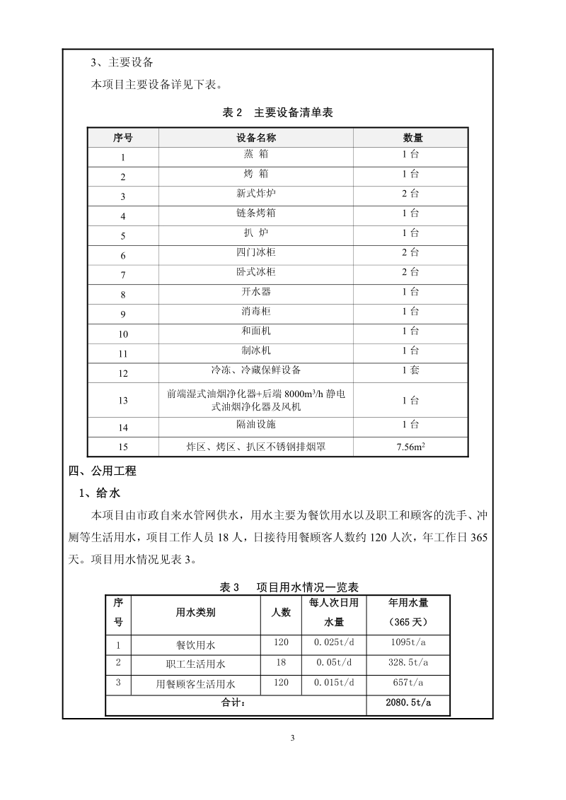 XX亿客达餐厅环境影响报告表全本公示.pdf_第4页