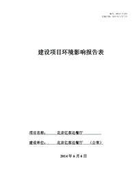 XX亿客达餐厅环境影响报告表全本公示.pdf