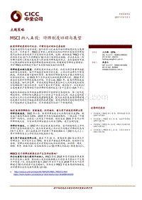 MSCI纳入A股：停牌制度回顾与展望.pdf