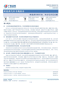新能源汽车专题报告：新能源车新目标，积分定价是关键.pdf