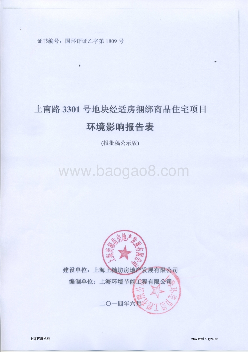 上南路3301号地块经适房捆绑商品住宅项目环境影响报告表全本公示.pdf_第1页