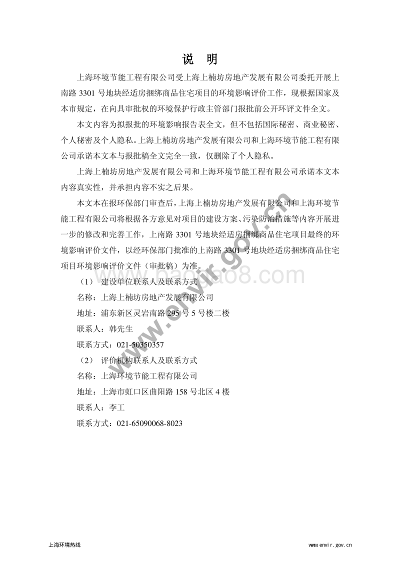 上南路3301号地块经适房捆绑商品住宅项目环境影响报告表全本公示.pdf_第2页