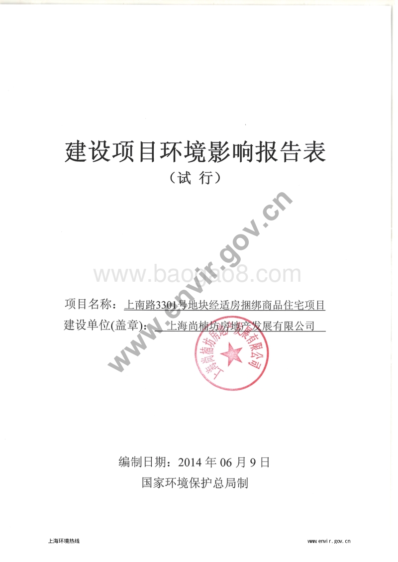 上南路3301号地块经适房捆绑商品住宅项目环境影响报告表全本公示.pdf_第3页