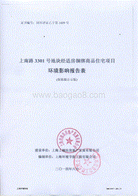 上南路3301号地块经适房捆绑商品住宅项目环境影响报告表全本公示.pdf