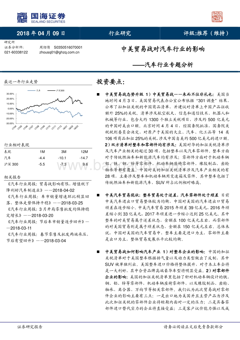 汽车行业专题分析：中美贸易战对汽车行业的影响.pdf_第1页