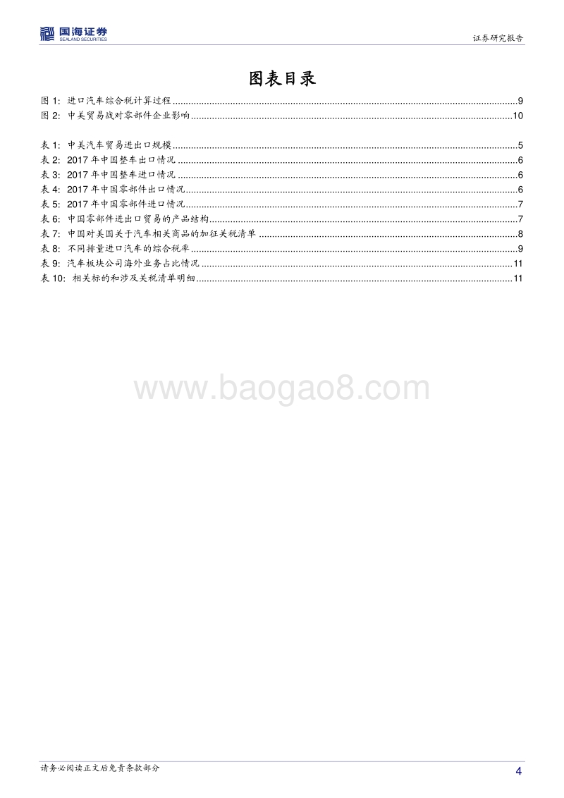 汽车行业专题分析：中美贸易战对汽车行业的影响.pdf_第4页