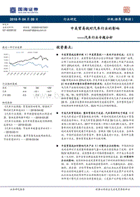汽车行业专题分析：中美贸易战对汽车行业的影响.pdf