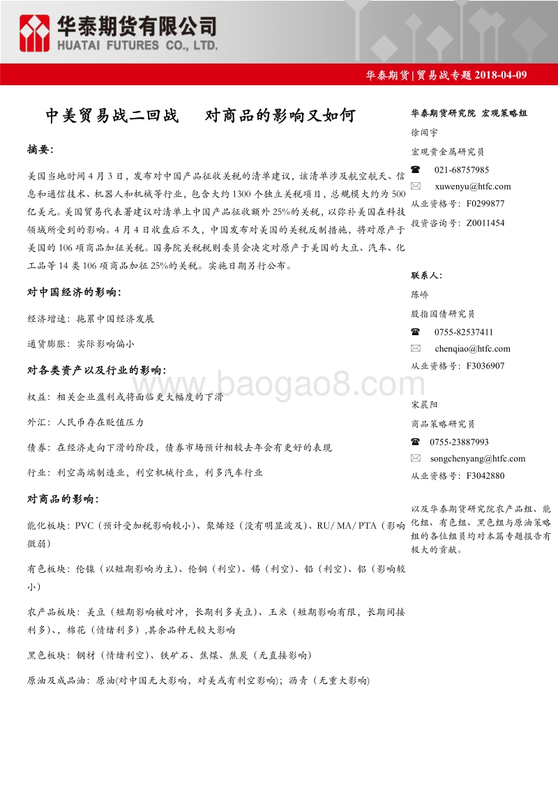 中美贸易战二回战，对商品的影响又如何.pdf_第1页