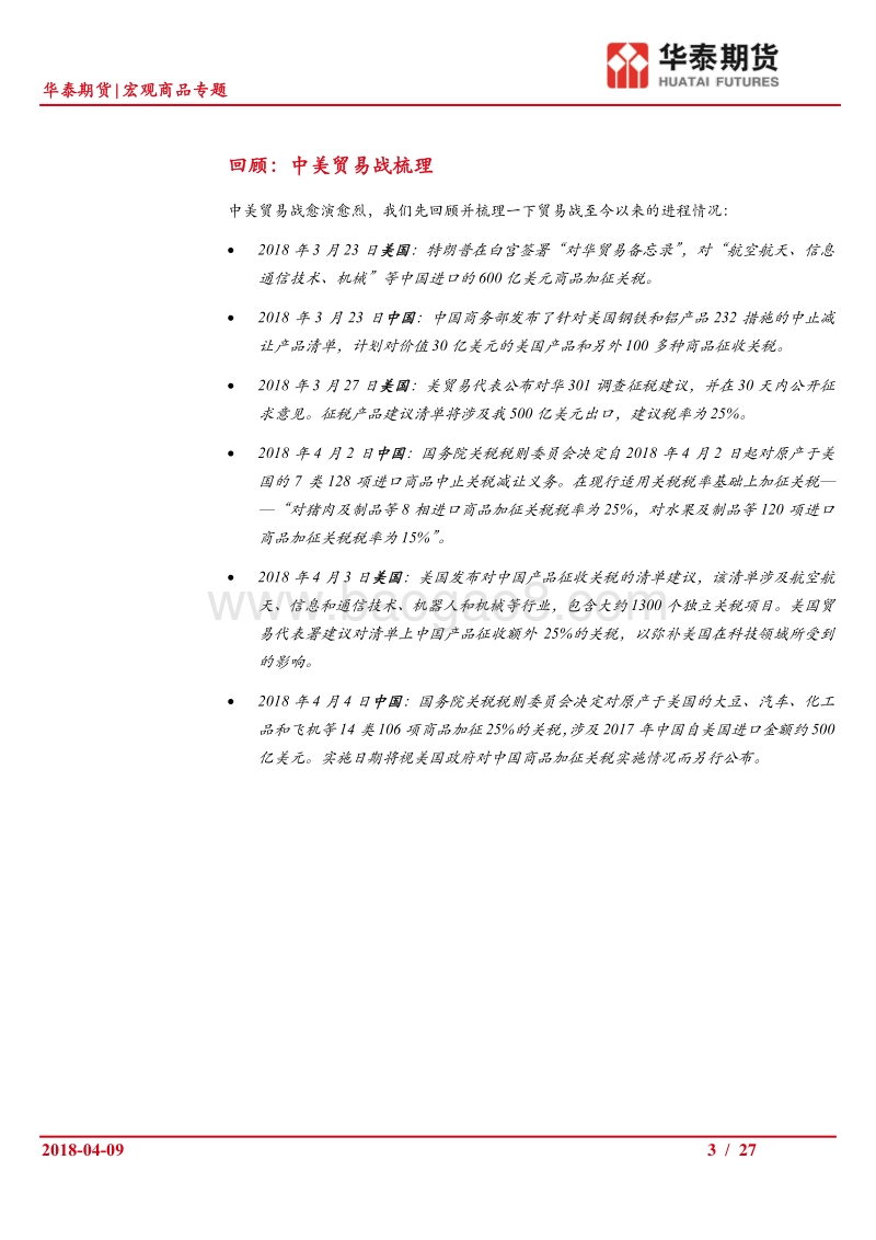 中美贸易战二回战，对商品的影响又如何.pdf_第3页