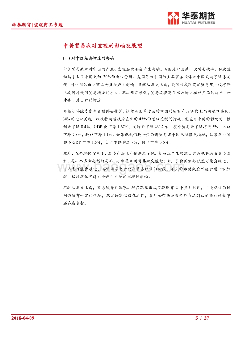 中美贸易战二回战，对商品的影响又如何.pdf_第5页