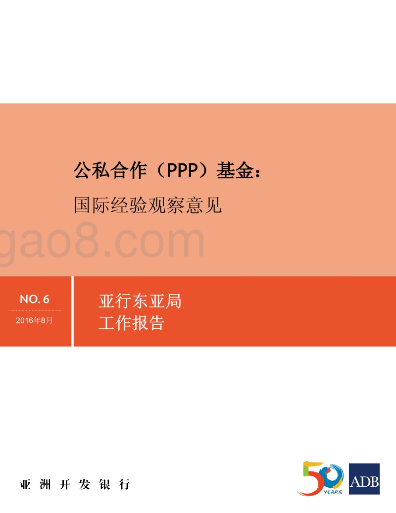 公私合作（PPP）基金国际经验观察意见.pdf_第1页