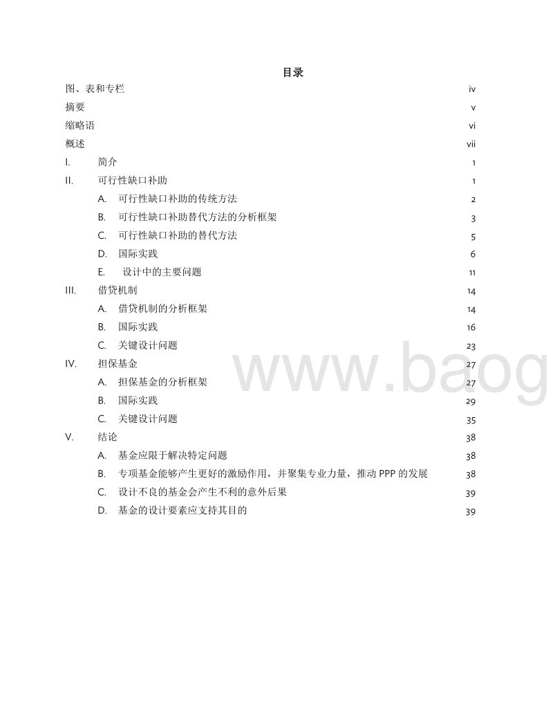 公私合作（PPP）基金国际经验观察意见.pdf_第4页