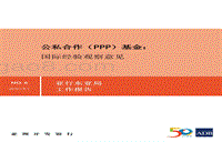 公私合作（PPP）基金国际经验观察意见.pdf