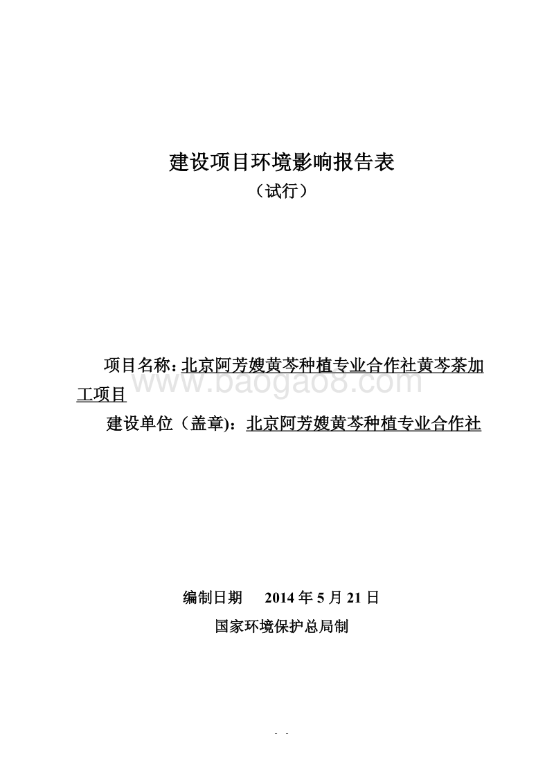 XX黄芩种植专业合作社黄芩茶加工项目环境影响报告表全本公示.pdf_第1页
