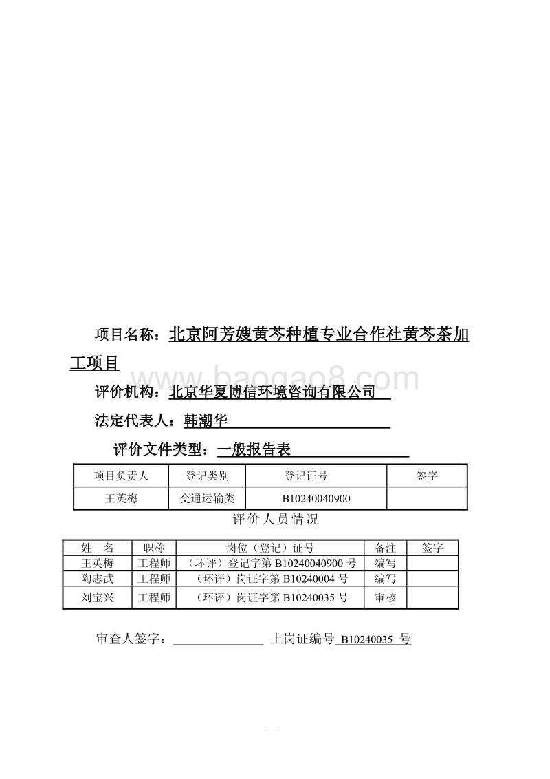 XX黄芩种植专业合作社黄芩茶加工项目环境影响报告表全本公示.pdf_第2页