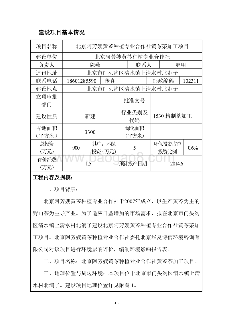 XX黄芩种植专业合作社黄芩茶加工项目环境影响报告表全本公示.pdf_第3页