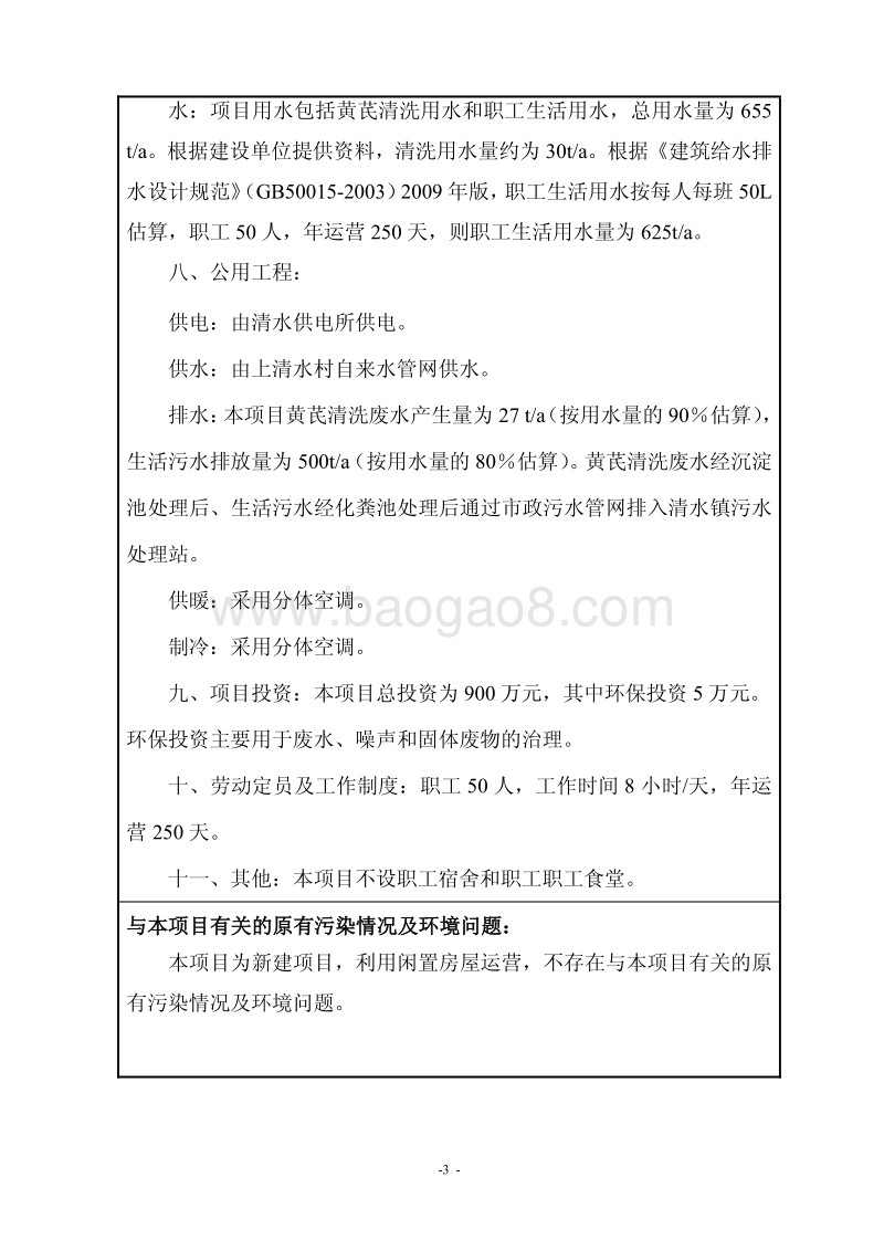 XX黄芩种植专业合作社黄芩茶加工项目环境影响报告表全本公示.pdf_第5页