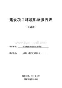 X射线探伤铅房应用项目环境影响报告表全本公示.pdf