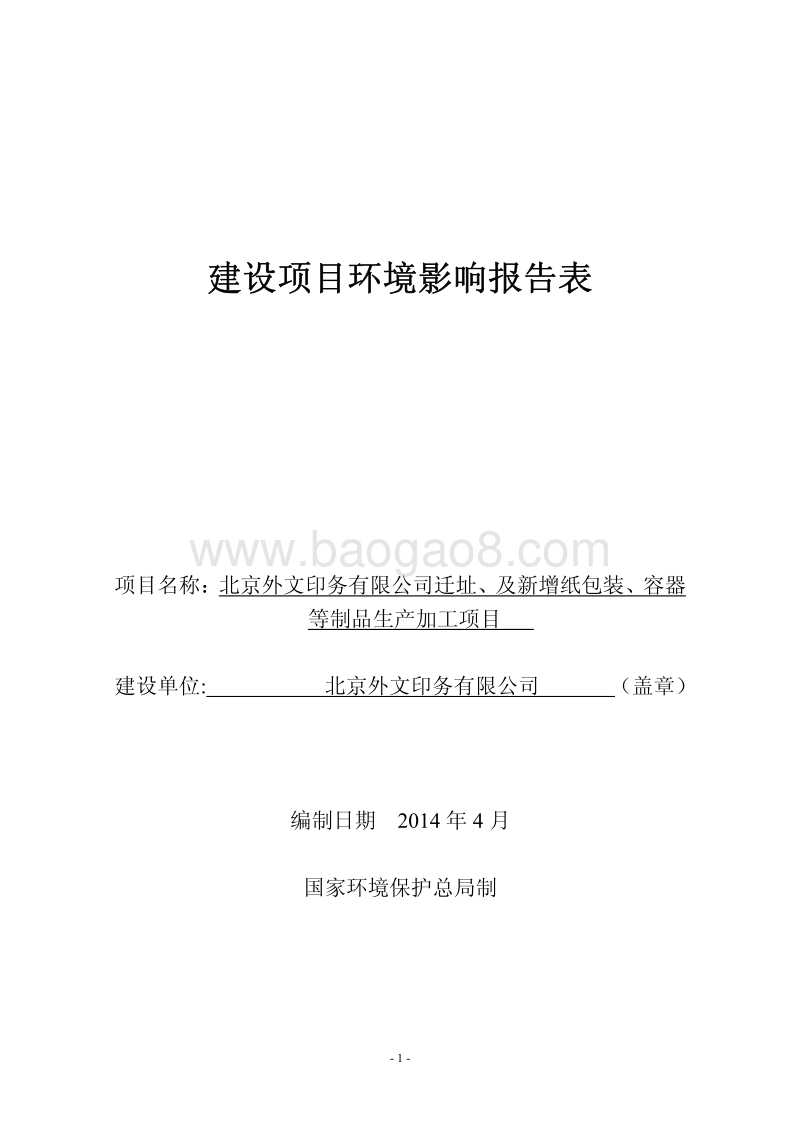 XX外文印务有限公司迁址、及新增纸包装、容器等制品生产加工项目环境影响报告表全本公示.pdf_第1页