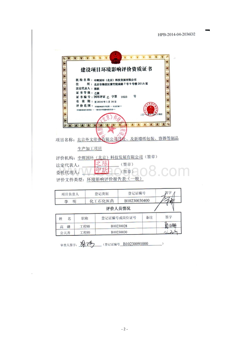 XX外文印务有限公司迁址、及新增纸包装、容器等制品生产加工项目环境影响报告表全本公示.pdf_第2页