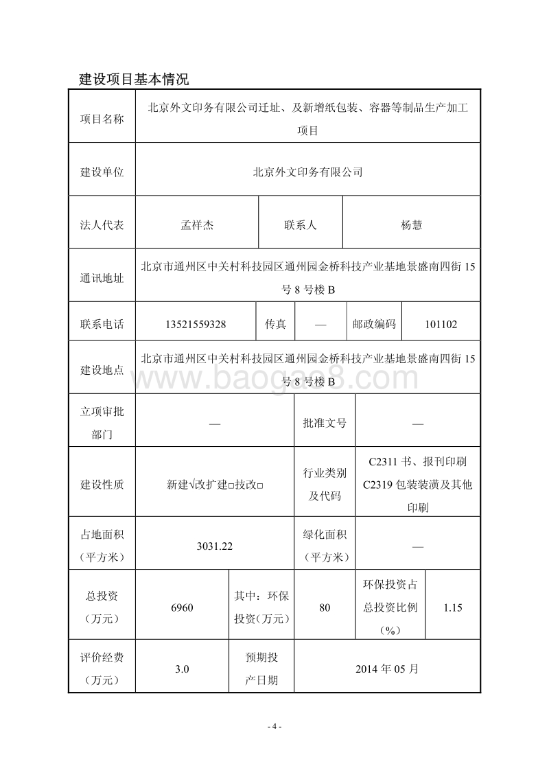 XX外文印务有限公司迁址、及新增纸包装、容器等制品生产加工项目环境影响报告表全本公示.pdf_第4页