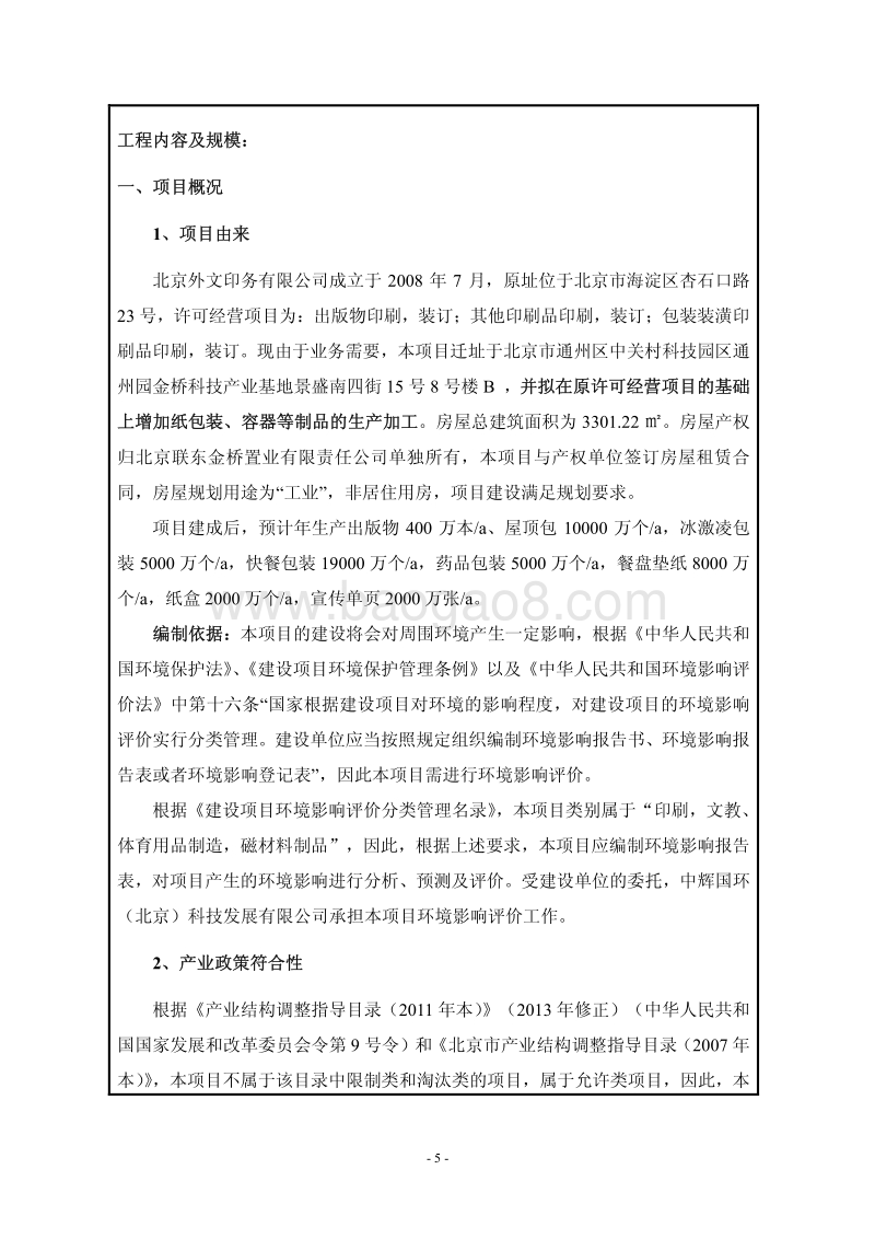 XX外文印务有限公司迁址、及新增纸包装、容器等制品生产加工项目环境影响报告表全本公示.pdf_第5页