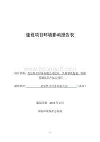 XX外文印务有限公司迁址、及新增纸包装、容器等制品生产加工项目环境影响报告表全本公示.pdf