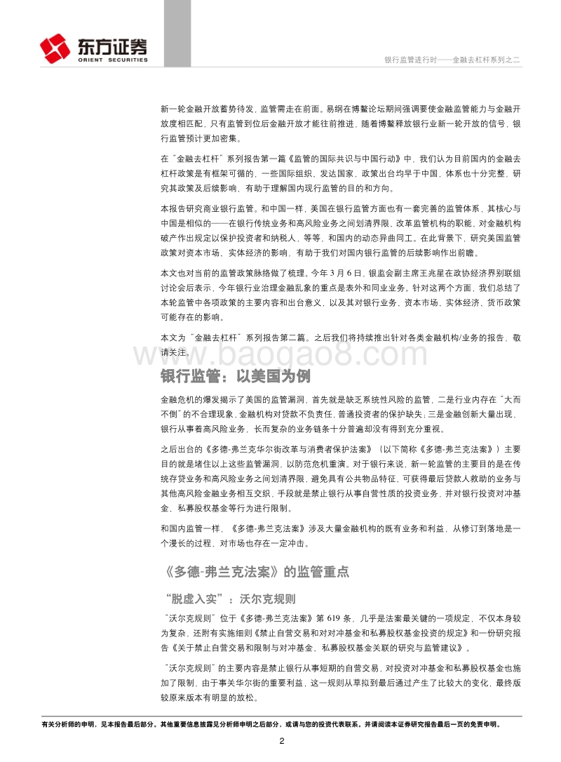 金融去杠杆系列之二：银行监管进行时.pdf_第2页