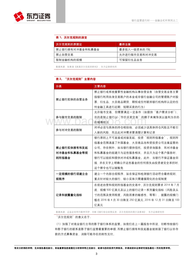 金融去杠杆系列之二：银行监管进行时.pdf_第3页