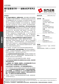 金融去杠杆系列之二：银行监管进行时.pdf