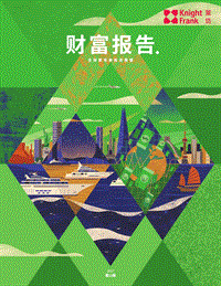 2017财富报告：全球豪宅和投资展望报告.pdf