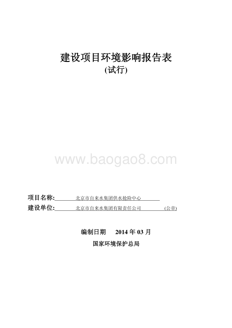 XX市自来水集团供水抢险中心环境影响报告表全本公示.pdf_第1页