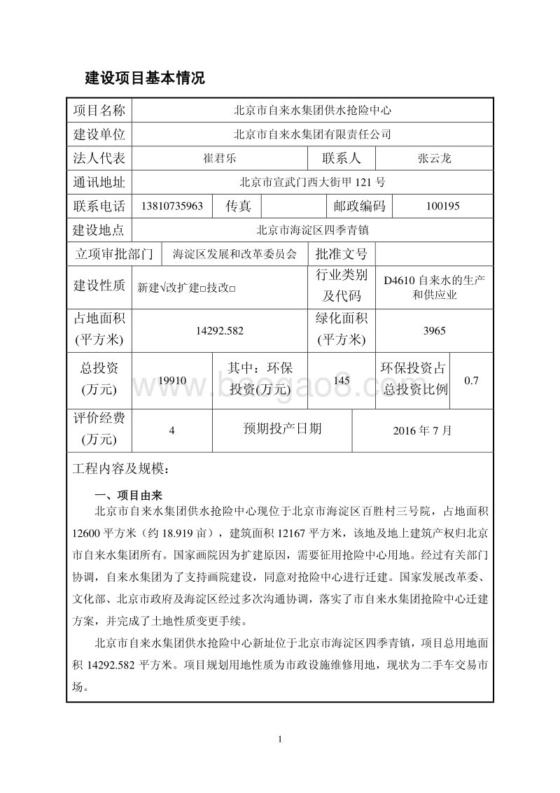 XX市自来水集团供水抢险中心环境影响报告表全本公示.pdf_第4页